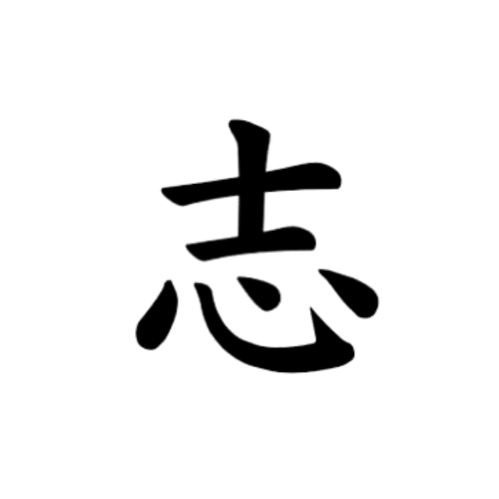 Kokorozashi